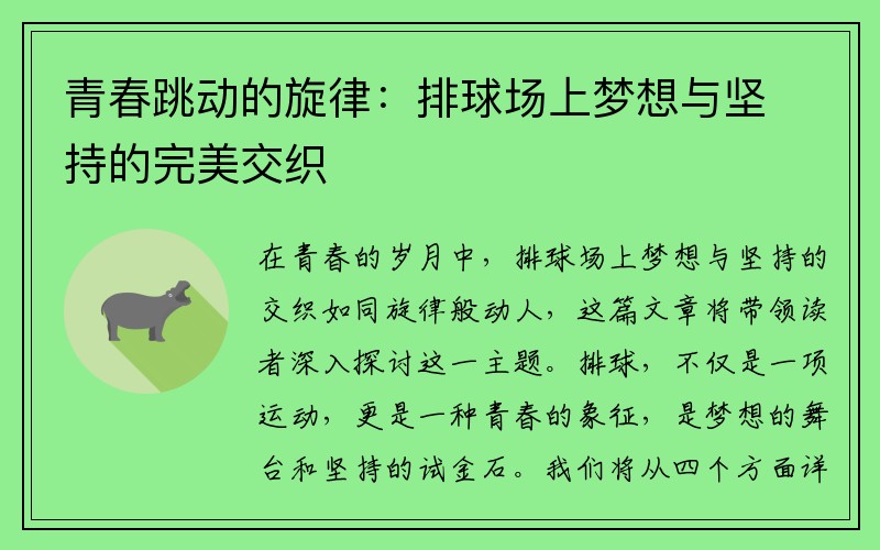 青春跳动的旋律：排球场上梦想与坚持的完美交织