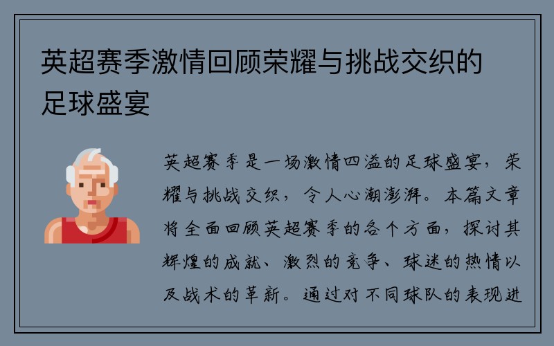 英超赛季激情回顾荣耀与挑战交织的足球盛宴